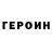 ГЕРОИН хмурый Carolyn Hanks